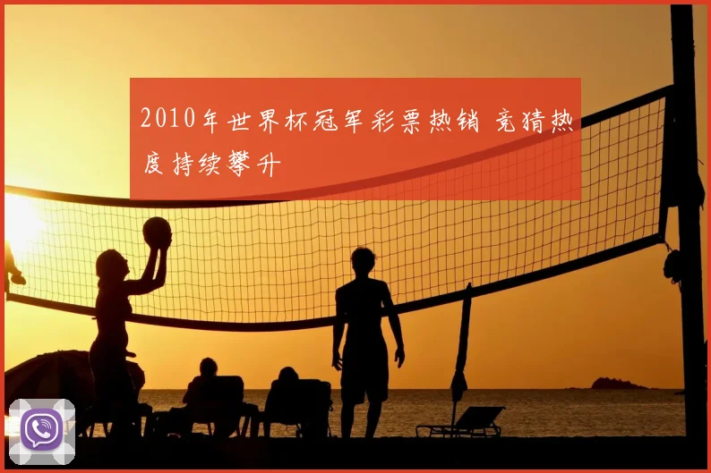 2010年世界杯冠军彩票热销 竞猜热度持续攀升