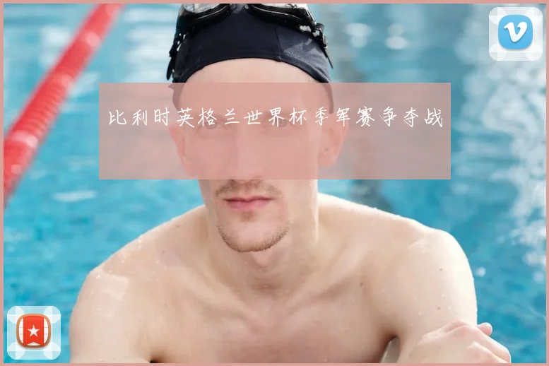 比利时英格兰世界杯季军赛争夺战
