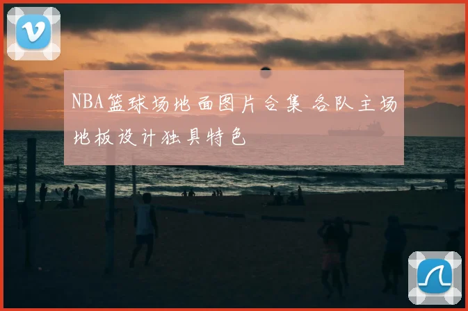 NBA篮球场地面图片合集 各队主场地板设计独具特色