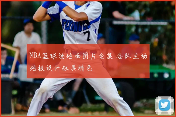 NBA篮球场地面图片合集 各队主场地板设计独具特色