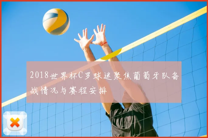 2018世界杯C罗球迷聚焦葡萄牙队备战情况与赛程安排