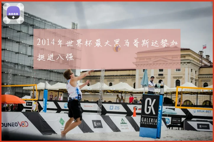 2014年世界杯最大黑马哥斯达黎加挺进八强