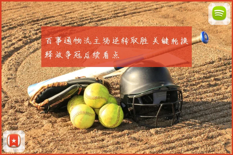 百事通物流主场逆转取胜 关键轮换释放争冠后续看点
