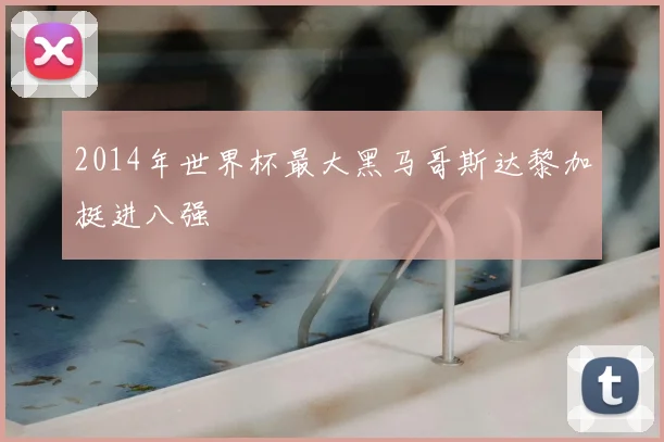 2014年世界杯最大黑马哥斯达黎加挺进八强