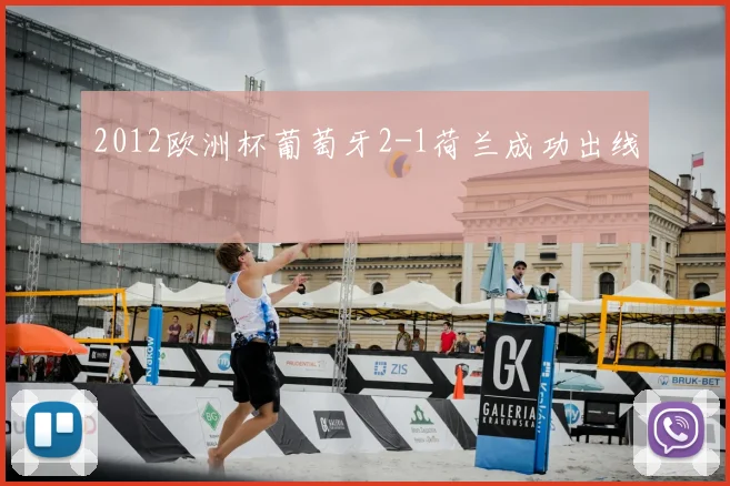 2012欧洲杯葡萄牙2-1荷兰成功出线