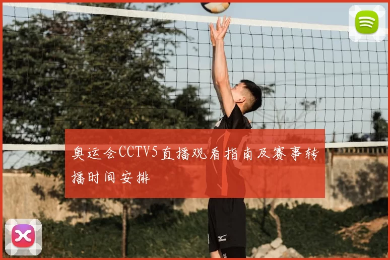 奥运会CCTV5直播观看指南及赛事转播时间安排