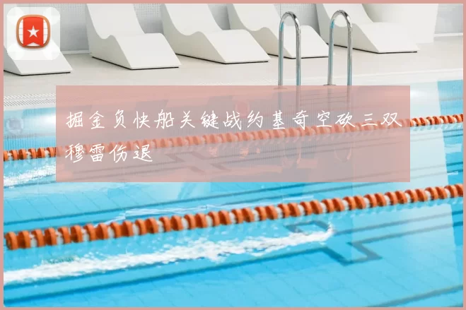 掘金负快船关键战约基奇空砍三双穆雷伤退