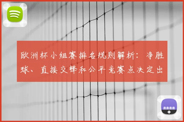 欧洲杯小组赛排名规则解析：净胜球、直接交锋和公平竞赛点决定出线次序