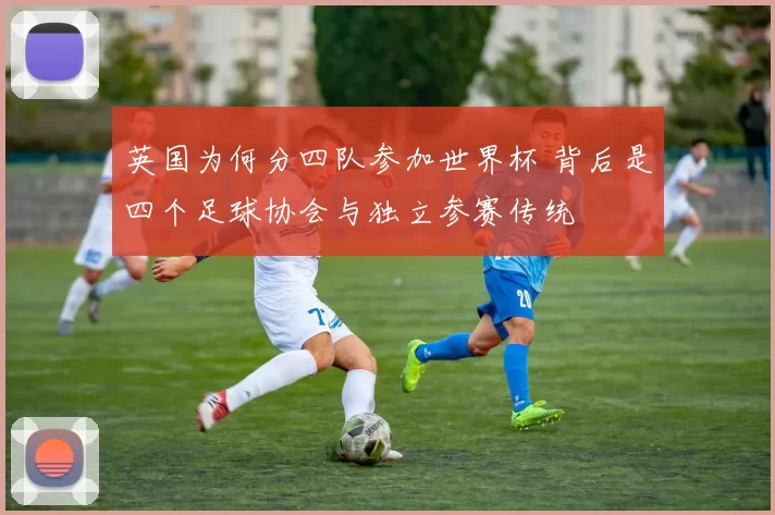 英国为何分四队参加世界杯 背后是四个足球协会与独立参赛传统